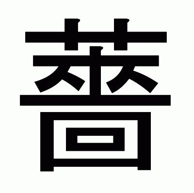 薔 人名|漢字「薔」の部首・画数・読み方・意味など